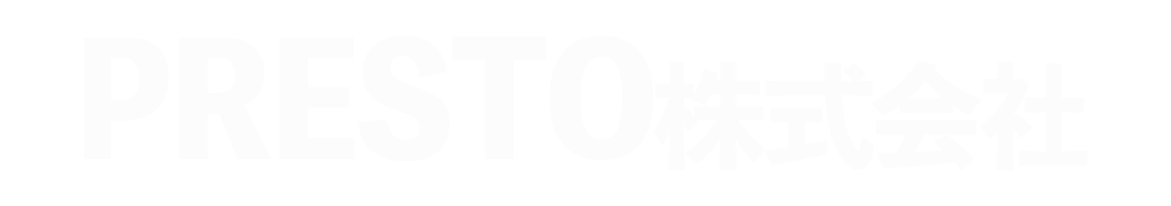 PRESTO株式会社