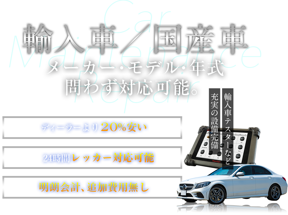 輸入車／国産車　メーカー・モデル・年式問わず対応可能。