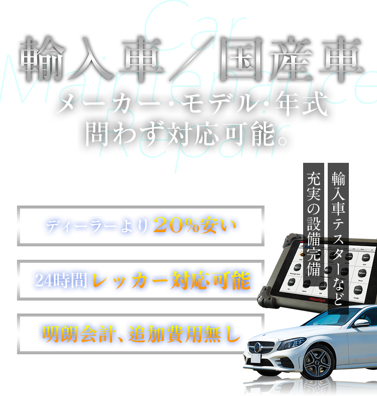 輸入車／国産車　メーカー・モデル・年式問わず対応可能。